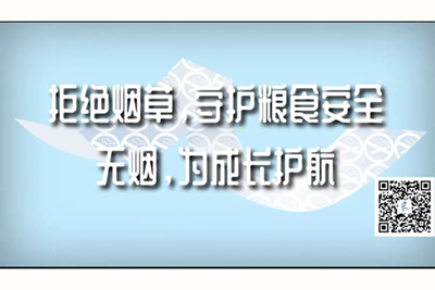 极品骚货被操网站拒绝烟草，守护粮食安全